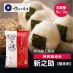 令和8年産 上越産 特別栽培米 新之助 定期便 5kg×3回