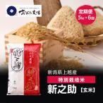 令和8年産 上越産 特別栽培米 新之助 定期便 5kg×6回