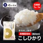 令和8年産 上越産 有機栽培米 コシヒカリ
