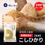 令和8年産 上越産 有機栽培米 コシヒカリ