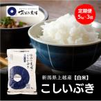 令和8年産 上越産 こしいぶき定期便 5kg×3回