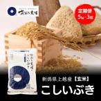 令和8年産 上越産 こしいぶき 定期便 5kg×3回