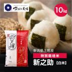 令和8年産 上越産 特別栽培米 新之助 10kg