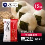 令和8年産 上越産 特別栽培米 新之助 15kg