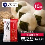 令和8年産 上越産 特別栽培米 新之助 10kg
