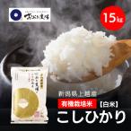令和8年産 上越産 有機栽培米 コシヒカリ 15kg