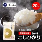 令和8年産 上越産 有機栽培米 コシヒカリ 20kg