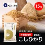 令和8年産 上越産 有機栽培米 コシヒカリ 15kg