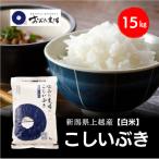 令和8年産 上越産 こしいぶき 15kg