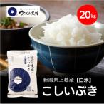 令和8年産 上越産 こしいぶき 20kg