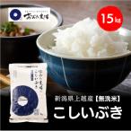 令和8年産 上越産 こしいぶき15kg 15キロ