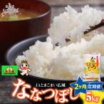 令和8年産 金王冠 JAとまこまい広域 ななつぼし 5kg