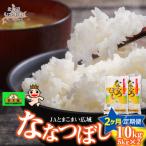 令和8年産 金王冠 JAとまこまい広域 ななつぼし 10kg