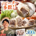 対馬産 クエ鍋 セット 300g
