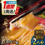 対馬 煮あなご膳 2人前