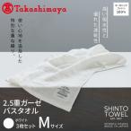 SHINTO TOWEL 2.5重ガーゼ バスタオル Mセット