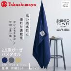 SHINTO TOWEL 2.5重ガーゼ バスタオル Lセット
