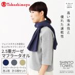 SHINTO TOWEL 2.5重ガーゼ マフラー セット