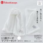 SHINTO TOWEL 2.5重ガーゼ マフラー セット