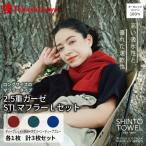 SHINTO TOWEL 2.5重ガーゼSTL マフラー Lセット