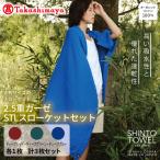 SHINTO TOWEL 2.5重ガーゼSTL スローケット セット