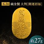 純金製 大判 開運招福 K24 大願成就 金 ゴールド
