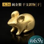 金工品 純金製 干支置物 子 ね K24 干支 ねずみ