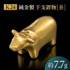 純金製 干支置物 丑 うし K24 干支 金 ゴールド