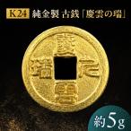 純金製 古銭 慶雲の瑞 K24 金 ゴールド ATP