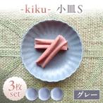 小皿 -kiku- グレー S 3枚セット 取り皿