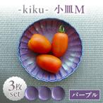 小皿 -kiku- パープル M 3枚セット