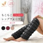 もこもこレッグウォーマー HEATRAY