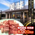 焼肉美味 利用券 3 000円分