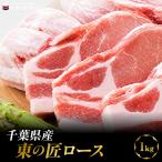 産東の匠ロース 1kg