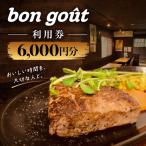 bon gout 利用券 3 000円分