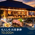 もんしち お食事券3000円分 MBBY001