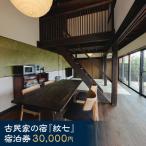 古民家の宿 紋七 宿泊利用券30000円分