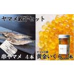 黄金いくら ヤマメの卵醤油漬け 1本 と串ヤマメ 2本入り×2パックの親子セット