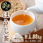 訳あり 簡易包装 ほうじ茶 三角 ティーバッグ 計1.08kg