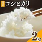 米 令和8年 コシヒカリ 精米 2kg×1袋
