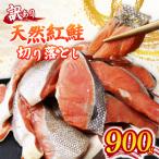 訳あり アラスカ産 天然紅鮭 切り落とし 0.9kg
