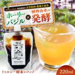 トゥルシー ホーリーバジル 酵素シロップ