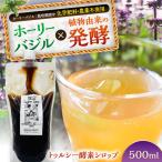 トゥルシー ホーリーバジル 酵素シロップ