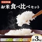 令和8年産米 3種食べ比べセット 1kg×3種