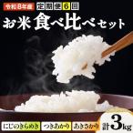 令和8年産米 3種食べ比べセット 1kg×3種