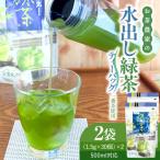 水出し緑茶 ティーバッグ 1番茶 使用 500ml対応 2袋