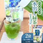 水出し緑茶 ティーバッグ 1番茶 使用 1L対応 2袋