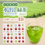 お茶農家の水出し緑茶 ティーバッグ お試し セット