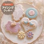 アイシングクッキー フェアリー 6枚