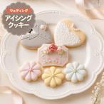 アイシングクッキー ウエディング 6枚